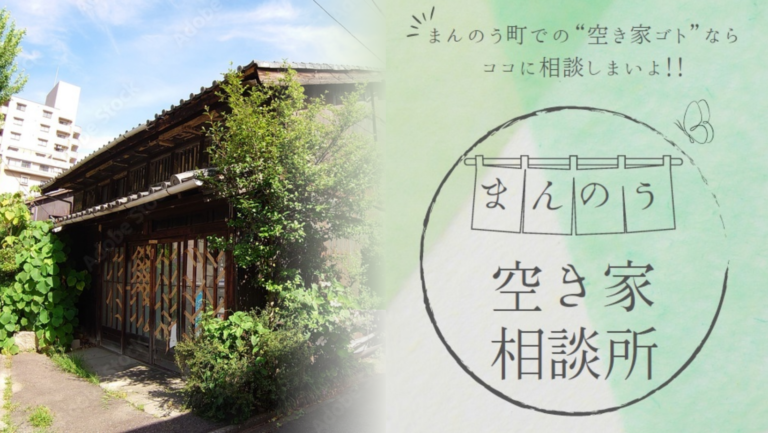 まんのう町で「Manno 空き家相談所」が2024年5月頃に開設されてる！家にいながら相談できるみたい